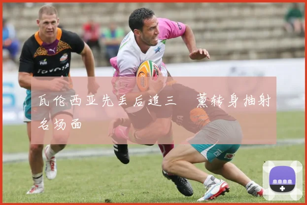 瓦伦西亚先丢后追三笘薰转身抽射名场面