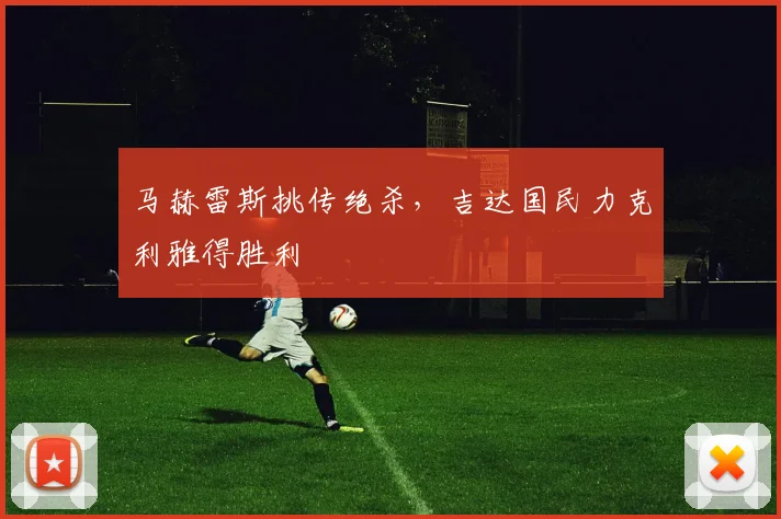 马赫雷斯挑传绝杀,吉达国民力克利雅得胜利