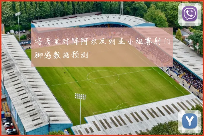 塔马里对阵阿尔及利亚小组赛射门脚感数据预测