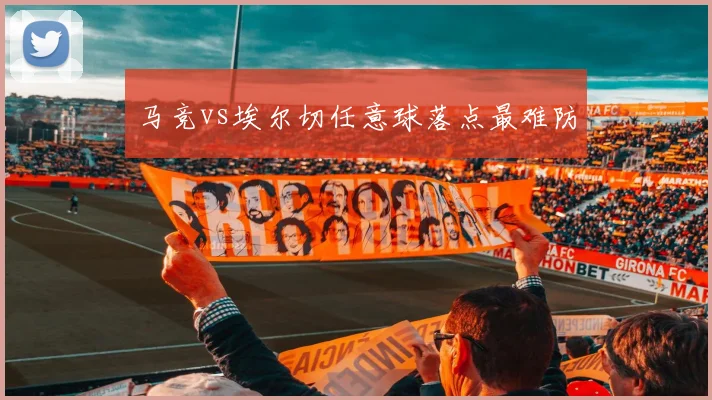 马竞vs埃尔切任意球落点最难防
