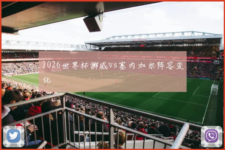 2026世界杯挪威vs塞内加尔阵容变化