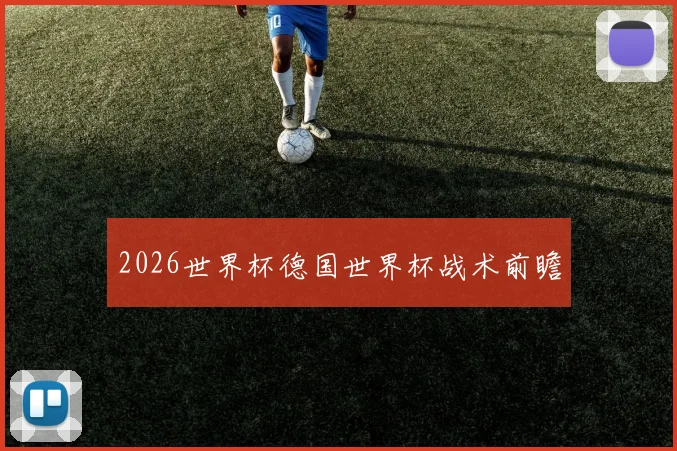 2026世界杯德国世界杯战术前瞻