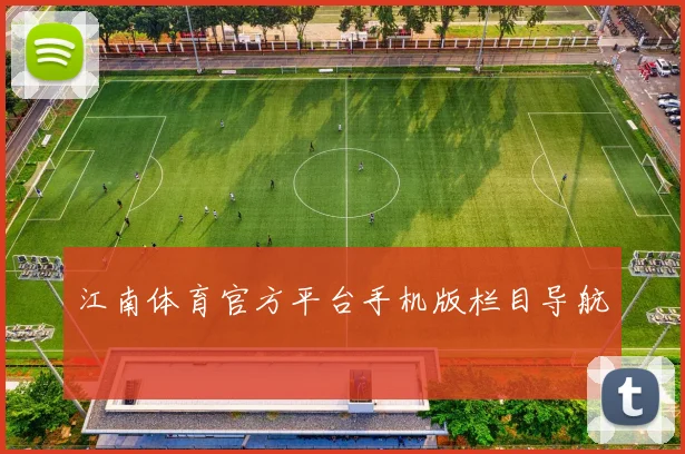 江南体育官方平台手机版栏目导航
