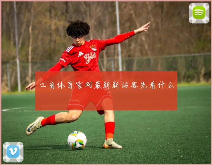 江南体育官网最新新访客先看什么