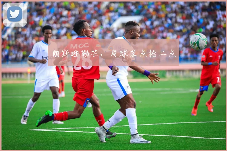 朗斯迎勒芒，角球落点抢二点