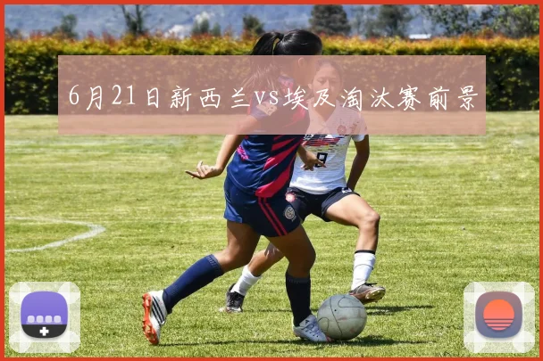 6月21日新西兰vs埃及淘汰赛前景