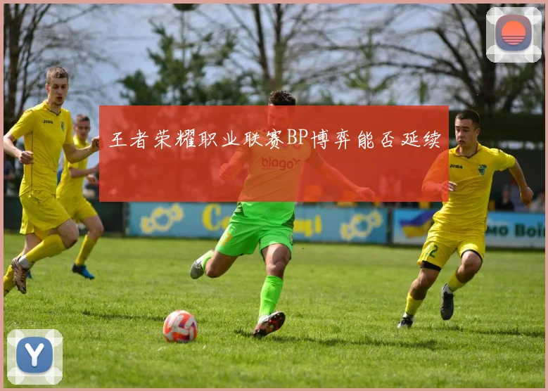 王者荣耀职业联赛BP博弈能否延续