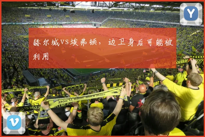 赫尔城vs埃弗顿,边卫身后可能被利用