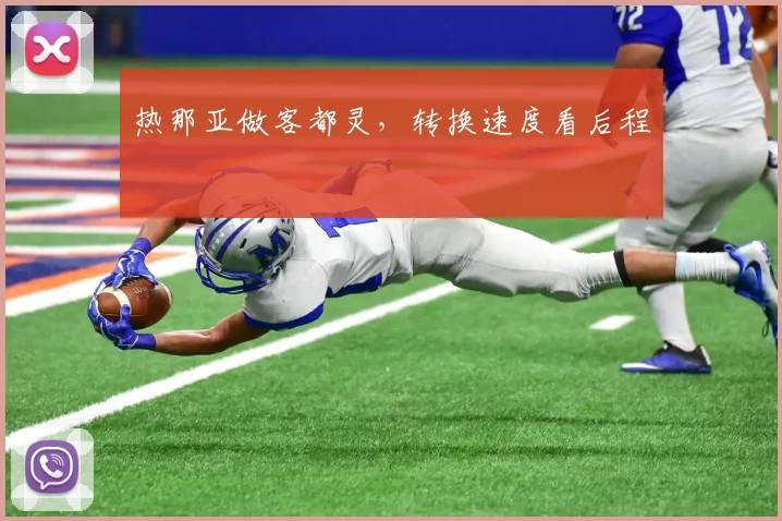 热那亚做客都灵,转换速度看后程