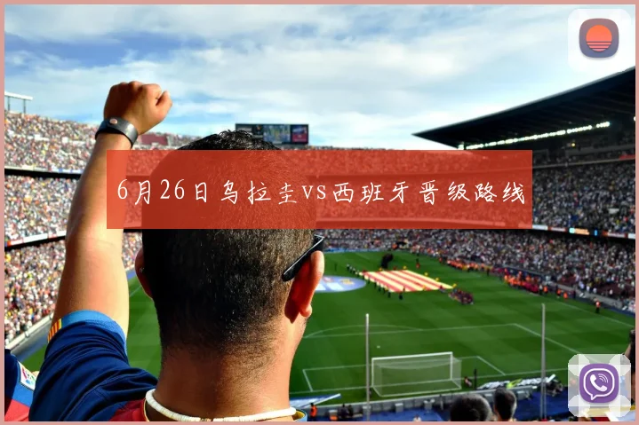 6月26日乌拉圭vs西班牙晋级路线