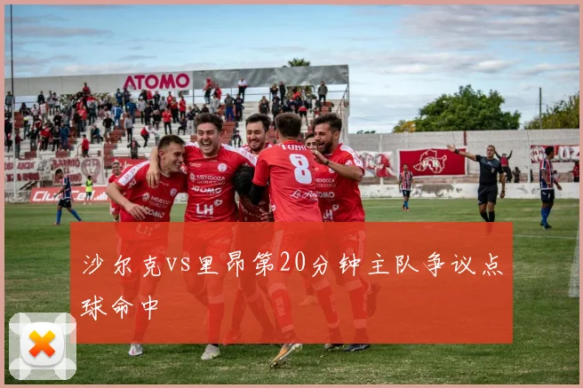 沙尔克vs里昂第20分钟主队争议点球命中