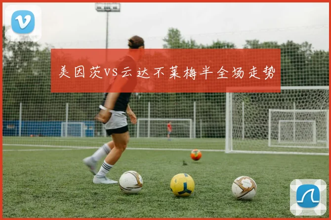 美因茨vs云达不莱梅半全场走势