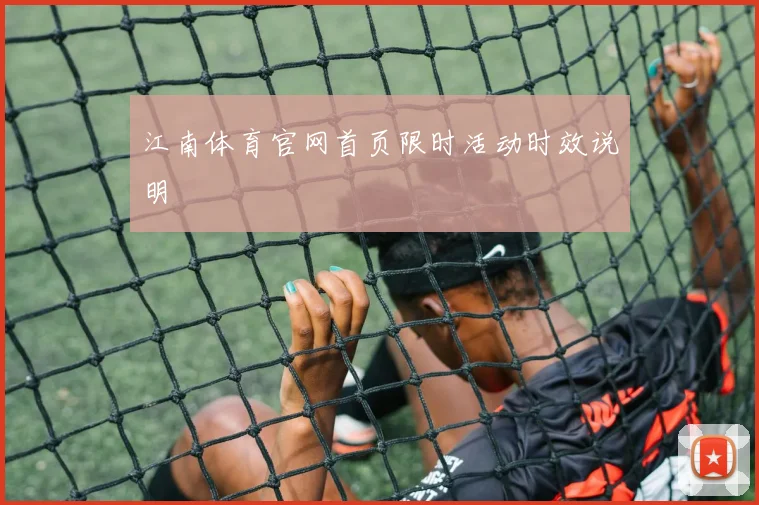 江南体育官网首页限时活动时效说明