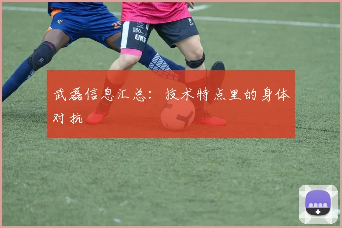 武磊信息汇总:技术特点里的身体对抗